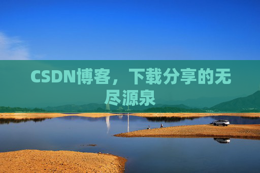 CSDN博客,下载分享的无尽源泉